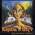 Обложка трека Будь как дома, путник