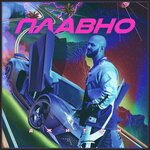 Обложка трека Плавно