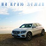 Обложка трека На краю Земли
