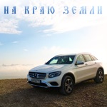 Обложка трека На Краю Земли , На Святом Берегу ..Я свою любовь сберегу