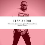 Обложка трека А он её