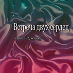 Обложка трека Встреча двух сердец (инструментал)