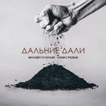 Обложка трека Дальние дали