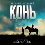 Обложка трека Конь
