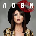 Обложка трека Лови