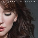 Обложка трека Неделимы