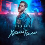 Обложка трека Хали Гали