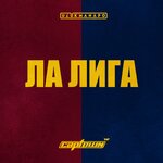 Обложка трека ЛА ЛИГА