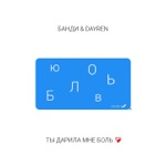 Обложка трека Ты дарила мне боль