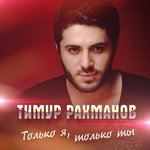 Обложка трека Только я, только ты