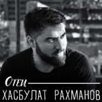 Обложка трека Отец
