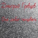 Обложка трека она любит танцевать