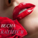 Обложка трека Катится