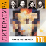 Обложка трека М. А. Булгаков «Мастер и Маргарита». Часть 1