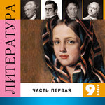 Обложка трека Горе от ума (1-й фрагмент).Грибоедов А.С.