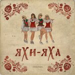 Обложка трека Яхи-Яха