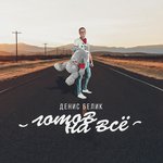 Обложка трека Ещё, ещё