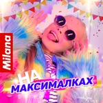 Обложка трека На максималках