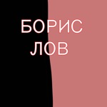 Обложка трека борис лов