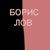 борис лов - kurbnv