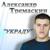 Все пройдет - Александр Тремаскин