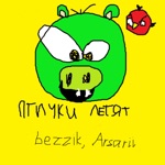 Обложка трека птички летят бомбить поросят