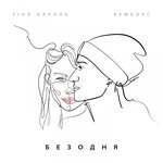 Обложка трека Безодня