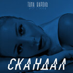 Обложка трека Скандал