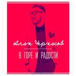 Обложка трека В горе и радости