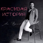 Обложка трека Красивая история