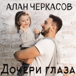 Обложка трека Дочери глаза