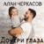 Дочери глаза - Алан Черкасов