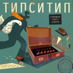 Обложка трека Отвалим