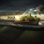 Обложка трека Река