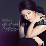 Обложка трека Ориентир любви