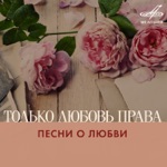 Обложка трека Оркестр любви (Рип)