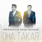 Обложка трека Она такая