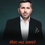 Обложка трека Небо над землёй