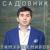 Садовник - Тимур Темиров