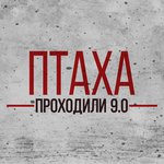 Обложка трека Проходили 9.0