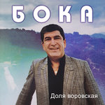 Обложка трека Доля воровская
