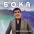 Осенняя роса - Бока