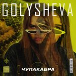 Обложка трека Чупакабра