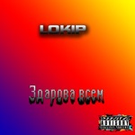 Обложка трека ВСЕМ ЗДАРОВА [prod. КАПУСТА]