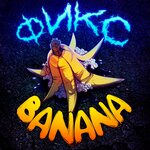 Обложка трека BANANA