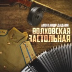 Обложка трека Волховская застольная