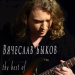 Обложка трека Девочка Моя