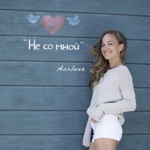 Обложка трека Не со мной