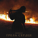 Обложка трека Грела сердце