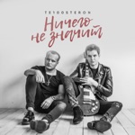 Обложка трека Те100стерон - Ничего не значит -